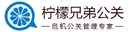 上海柠檬兄弟公关|上海公关公司|上海危机公关公司|上海商务谈判